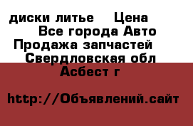 диски литье  › Цена ­ 8 000 - Все города Авто » Продажа запчастей   . Свердловская обл.,Асбест г.